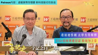 王冠一侯天同遭騙徒冒認 粉絲切勿上當｜美國新出止痛藥含海洛英 人人食過變喪屍？｜香港接連慘劇 四桃花即四羊刃 容易發生流血事件｜虛擬貨幣存隱憂 新科技股切勿盲追 ｜一字記之 侯天同x王冠一 第130集