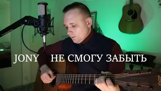 JONY - Не смогу забыть (кавер на гитаре)