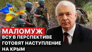 👊"У Украины в перспективе есть шансы начать наступление на Крым", - Маломуж.