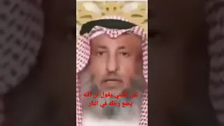 #عثمان_الخميس رب السنة يضع رجله في النار 😂😂😂😂😂😂