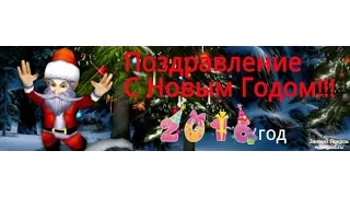 Поздравление на Новый Год!!!