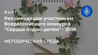 Рекомендации участникам Всероссийского конкурса "Сердце отдаю детям" - 2019