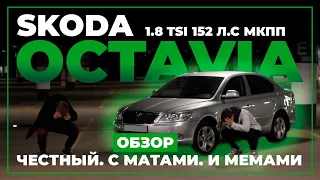 ОБЗОР SKODA OCTAVIA A5 без смс и регистрации