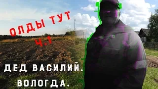 ДЕД. ВОЛОГДА. Часть 1. О ЭКОЛОГИИ, СМЕРТИ, ЖИЗНИ (ﾉ´ з )ノ