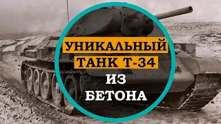 ВЫ УДИВИТЕСЬ! Уникальный танк из бетона Т-34 ЖБ. Секретные разработки СССР, история советских танков