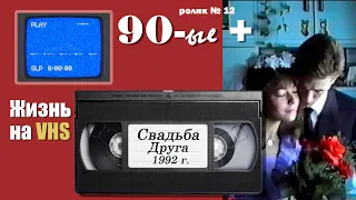 Свадьба на ВХС ! 1992 г