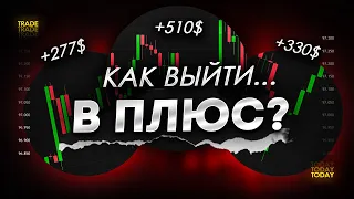 Как выйти в ПЛЮС в ТРЕЙДИНГЕ? Обучение трейдингу ! Трейдинг