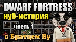 LP Dwarf Fortress с Братцем Ву part 1