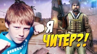 Я ЧИТЕР?! - ТРОЛЛИНГ В CS:GO (ОЧЕНЬ ЗЛОЙ ШКОЛЬНИК)