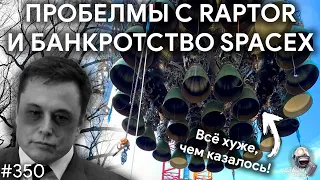 Банкротство SpaceX, абсолютный ноль и параболы против эллипсов | TBBT 350