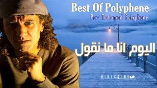 Mohamed Polyphene - El Youm Ana Ma Nqoul |محمد بوليفان - اليوم انا ما نقول