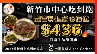 【新店快報】超殺價格！新竹市中心飯店自助餐＄436元！｜多樣熱炒、前菜、甜品吃到飽｜白飯無限量供應｜卡爾登飯店-悅園中餐廳開箱｜#Carlton  #buffet  #cp值 #卡爾登