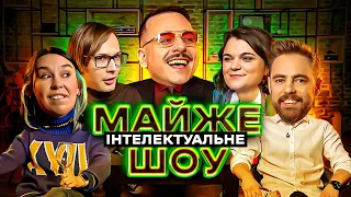 Майже Інтелектуальне Шоу – Тимошенко, Зухвала, Загайкевич, Качура, Чубаха | Випуск #25