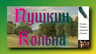 Пушкин Александр Стих Кольна Читает Лев Литвинов Слушать онлайн