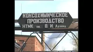 Нижний Тагил. НТМК, Коксохимическое производство, 1999 год