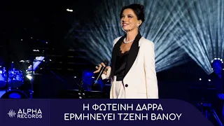 Η Φωτεινή Δάρρα Ερμηνεύει Τζένη Βάνου (Official Live Video)