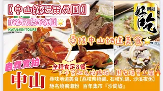 【中山純玩兩天團】試伏🌟臥底旅行團🌟上集💥$399💰食足8餐🍲尋找中山地道美食🌟石岐乳鴿🦆下午茶馳名燒鴨瀨粉🍜宵夜炒粉麵🫖沙溪鍋粥🥢百年市集💥沙崗墟⭐️團友爆買土產🔥自費實測