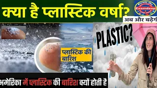 Plastic Rain Is Real And It's Happening |MicroplasticRain#Plasticrain#Microplasticinrain#upsc2023