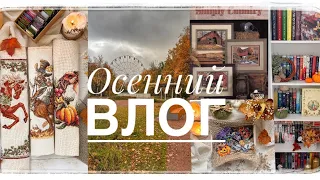 Осенний влог: процессы, готовые работы, схемы, наборы, фильмы, книги