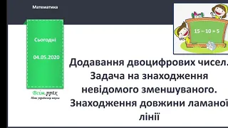 Додавання двоцифрових чисел. Задача на знаходження невідомого зменшуваного. Ламана. 1 клас