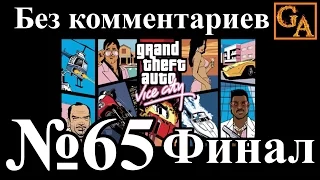 GTA Vice City прохождение без комментариев - № 65 Держись рядом с друзьями... (Финал)