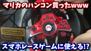 14000円のマリオカートのハンコンはスマホレースゲームに使えるのか!?!?