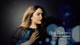 Ева Доника - По полюшку (Л.Успенская super cover)