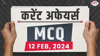 Current Affairs MCQ – 12 Feb 2024 | UPSC Current Affairs | Drishti IAS