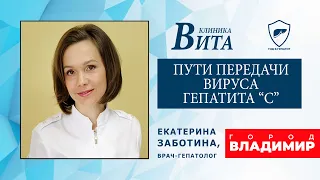 Пути передачи вируса гепатита "С"