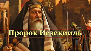 10 10 2021 Пророк Иезекииль. Что же он видел?