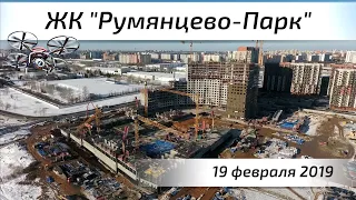 Воздушный контроль. ЖК Румянцево Парк  в поселении Московский