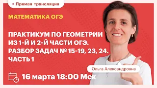 Практикум по геометрии из 1-й и 2-й части ОГЭ. Разбор задач №15-19, 23, 24. Часть 1. Математика ОГЭ