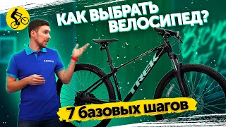 СДЕЛАЙ ЭТИ 7 ШАГОВ И ТЫ ВЫБЕРЕШЬ ИДЕАЛЬНЫЙ ВЕЛОСИПЕД! #как выбрать велосипед