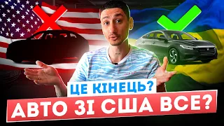 Авто зі США більше не потрібні ?