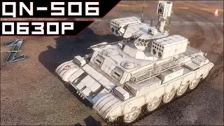 Armored Warfare QN-506: не твой вот ты и бесишься :)