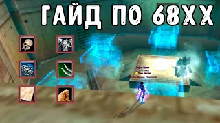 ГАЙД ПО 68 ХХ (1 ГЛАВА 2 РАЗДЕЛ) НА ВЕРСИИ 1.4.6 COMEBACK PW / PERFECT WORLD