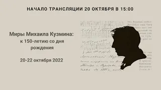 Международная научная конференция «Миры Михаила Кузмина: к 150-летию со дня рождения»_20.10.22_15:00