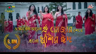 ও মন রমজানের ঐ রোজার শেষে এলো খুশির ঈদ - বাংলাদেশ টেলিভিশন