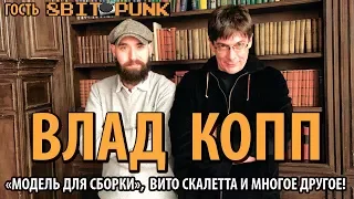 Гость 8BITPUNK : ВЛАД КОПП - "МОДЕЛЬ ДЛЯ СБОРКИ", ВИТО СКАЛЕТТА, HITMAN, WORLD OF WARCRAFT!