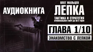 Лепка. Тактика и стратегия криминального мира до 90-х годов - аудиокнига | Глава 1/10 | Олег Мальцев