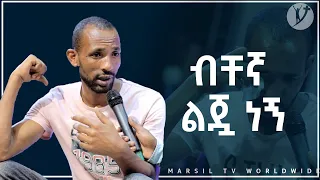 ብቸኛ ልጇ ነኝ ሊታይ የሚገባ የመልካም ወጣት ምስክርነት SEP 04,2021 MARSIL TV WORLDWIDE