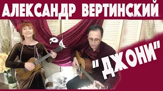 Джони Александр Вертинский Рита и Игорь Некрасовы