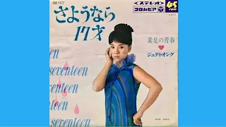 ジュディ・オング　素足の青春(1968年)