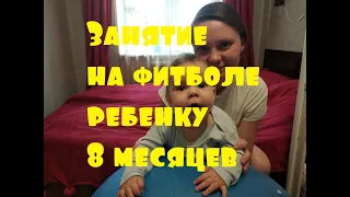 Занятие на фитболе ребенку 8 месяцев