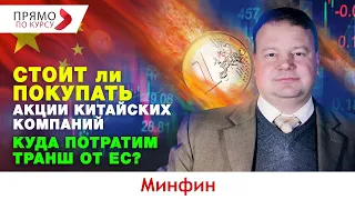 Стоит ли сейчас покупать китайские акции? Украина и второй транш от ЕС. Прогноз курса