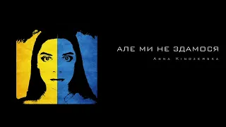 Anna Kindzerska - Але ми не здамося