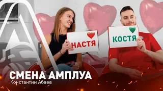 СМЕНА АМПЛУА - Константин Абаев