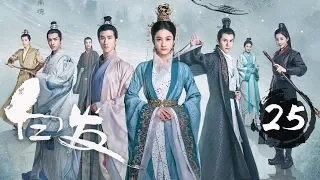 【ENG SUB】《白发 | Princess Silver》Ep 25. 张雪迎、李治廷、经超、罗云熙