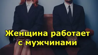 Женщина работает с мужчинами: чем это может быть опасно и почему