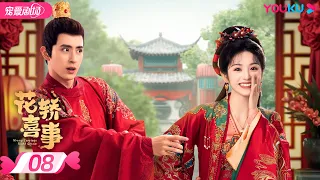 ENGSUB【FULL】花轿喜事 Wrong Carriage Right Groom EP08 | 😼甜系哈基米田曦薇💘白切黑书生敖瑞鹏😈错嫁奇缘两心结✨ | 田曦薇/敖瑞鹏 | 优酷 YOUKU